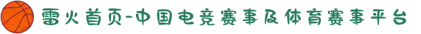 雷火首页-中国电竞赛事及体育赛事平台
